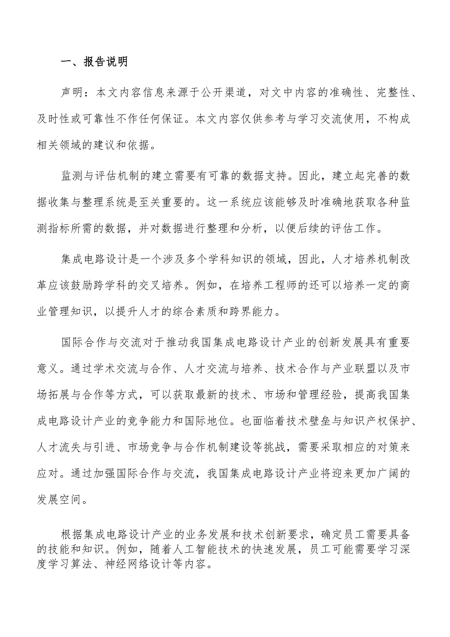 集成电路设计产业创新创业支持分析报告.docx_第2页