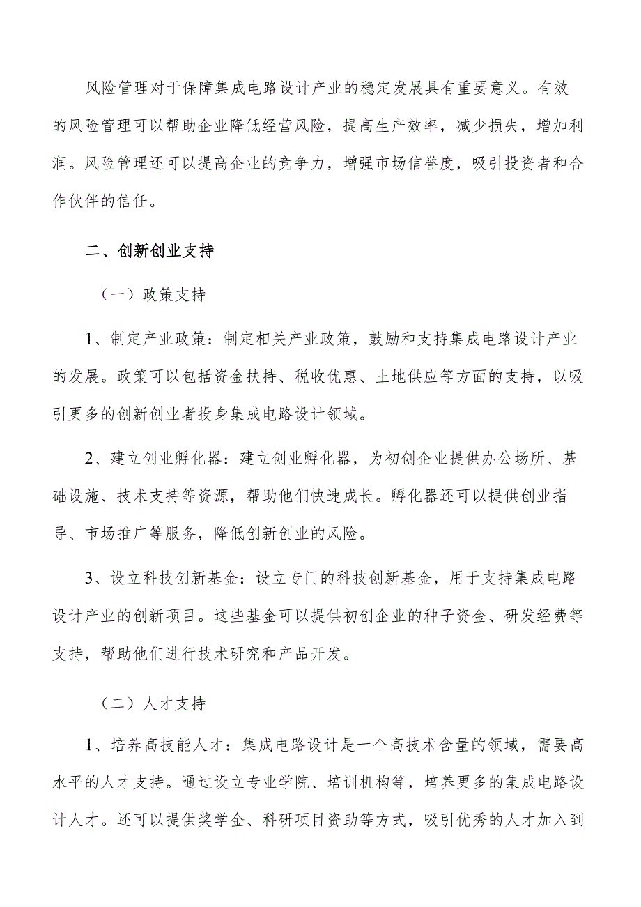 集成电路设计产业创新创业支持分析报告.docx_第3页