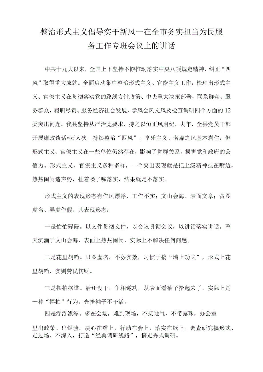 2022年整治形式主义倡导实干新风.docx_第1页