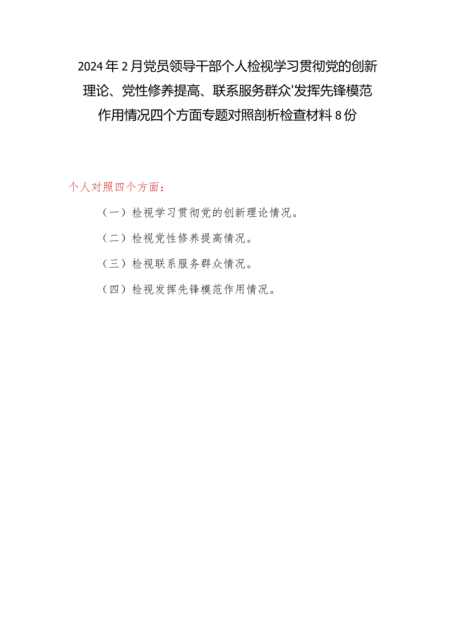 党员干部个人检视党性修养提高情况看自身在坚定理想信念、强化对党忠诚等方面还存在哪些差距和不足对照检查发言提纲材料8篇.docx_第1页