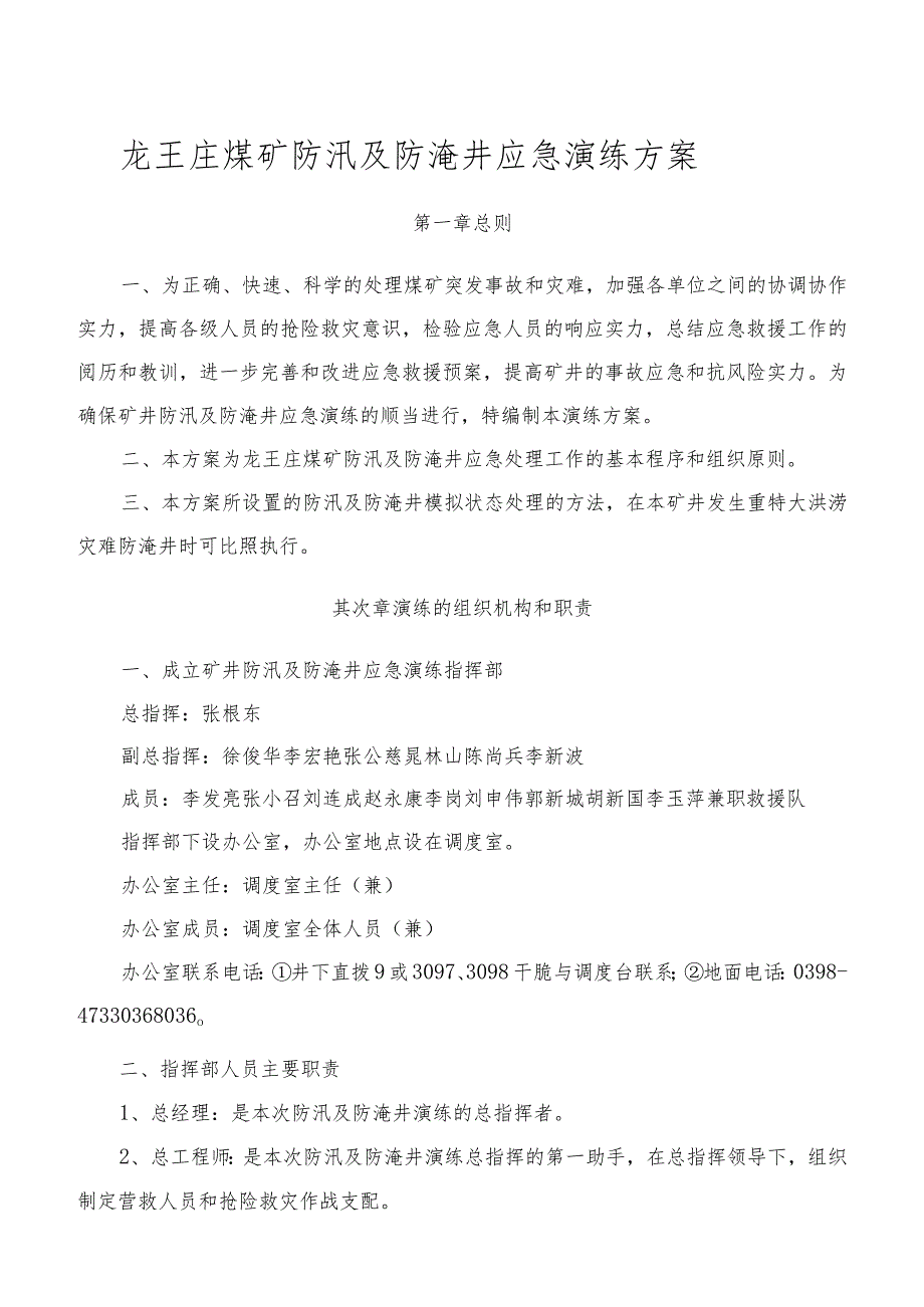 (内容)2024防汛及防淹井应急预案演练方案.docx_第1页