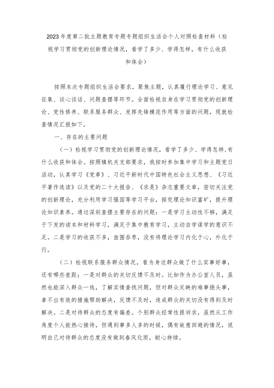 （2篇）2023年度第二批主题教育专题专题组织生活会个人对照检查材料（检视学习贯彻党的创新理论情况看学了多少、学得怎样有什么收获和体会）.docx_第1页