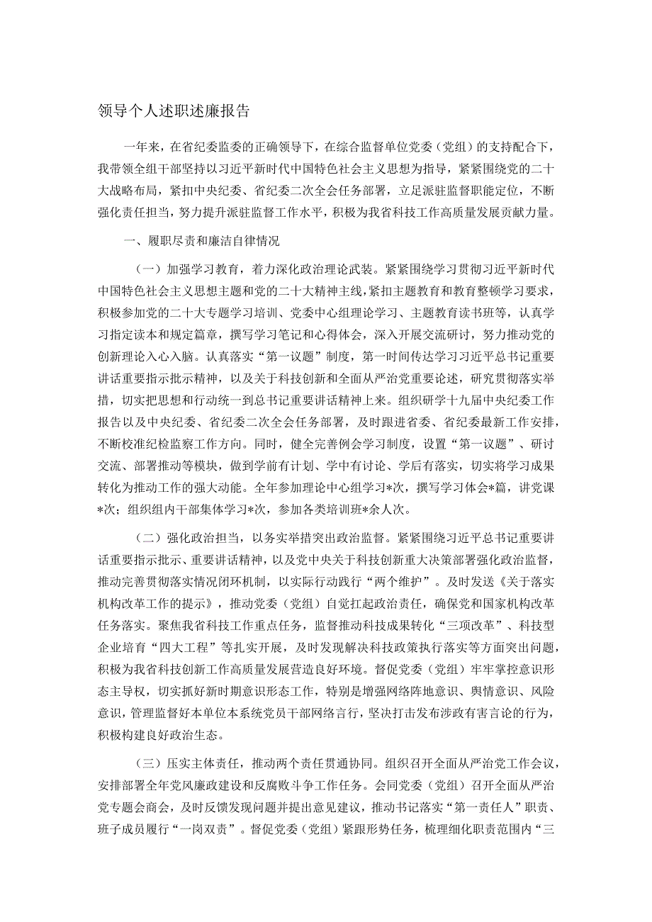 领导个人述职述廉报告.docx_第1页