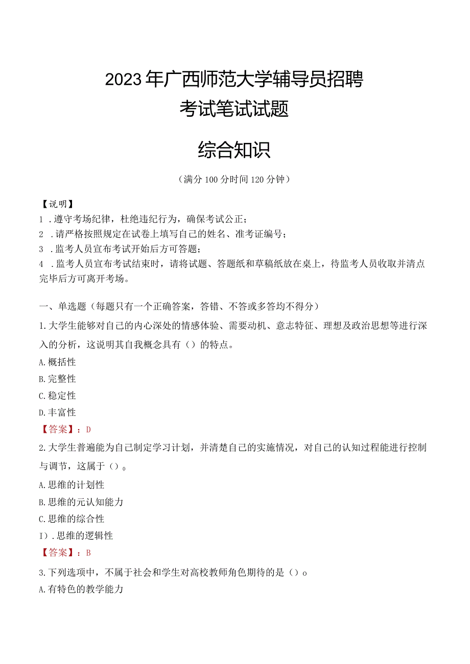 2023年广西师范大学辅导员招聘考试真题.docx_第1页