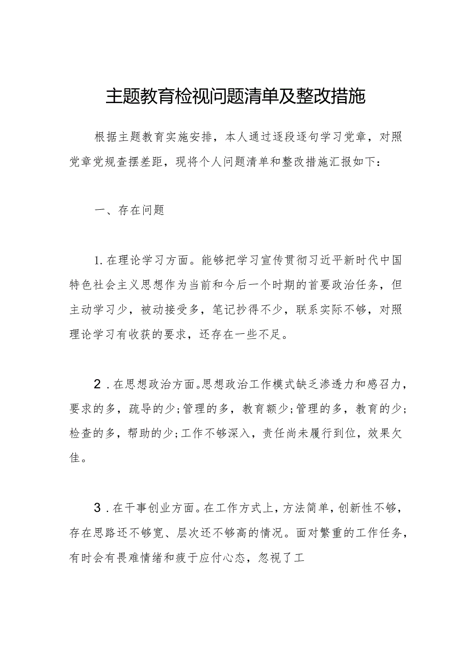 2023年主题教育检视问题清单及整改措施.docx_第1页