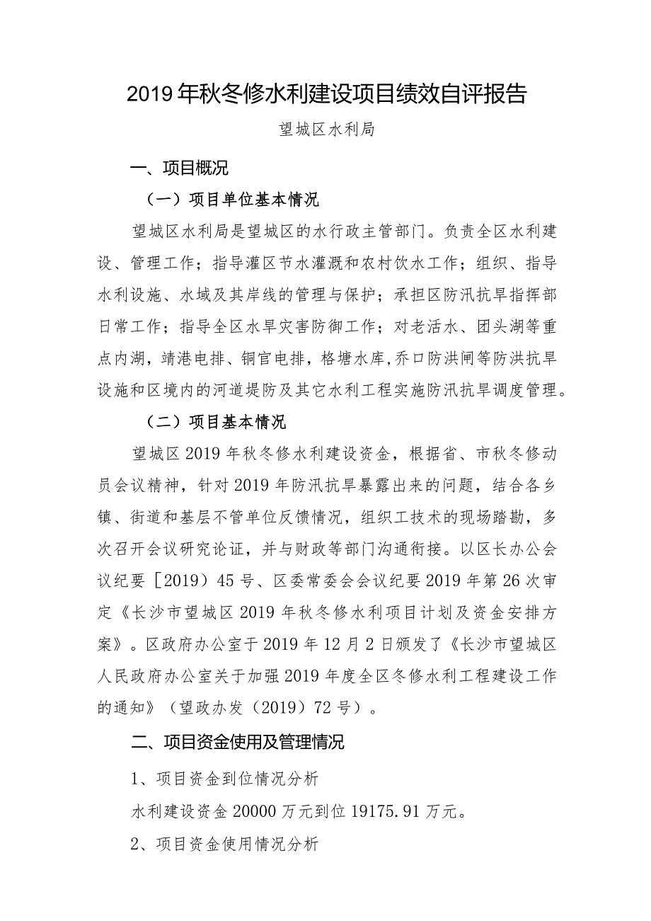 2019年秋冬修水利建设项目绩效自评报告.docx_第1页