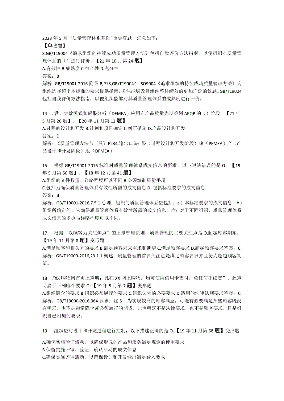 2023年5月质量管理体系基础重复真题汇总及解析.docx_第1页