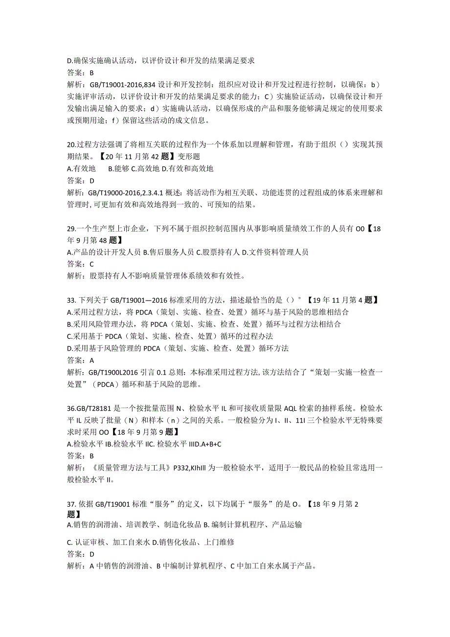 2023年5月质量管理体系基础重复真题汇总及解析.docx_第2页