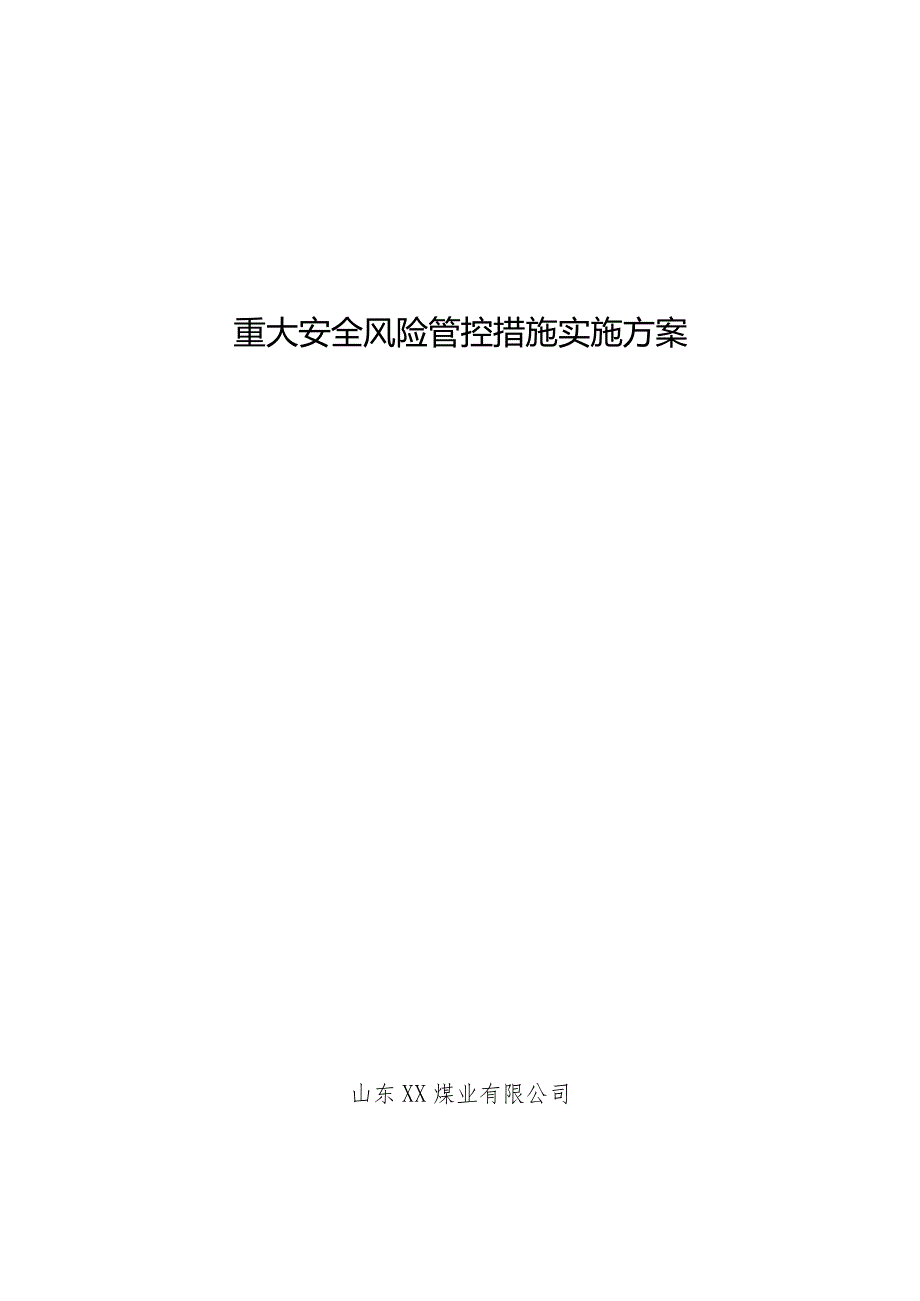 2022年度重大安全风险管控实施方案.docx_第1页