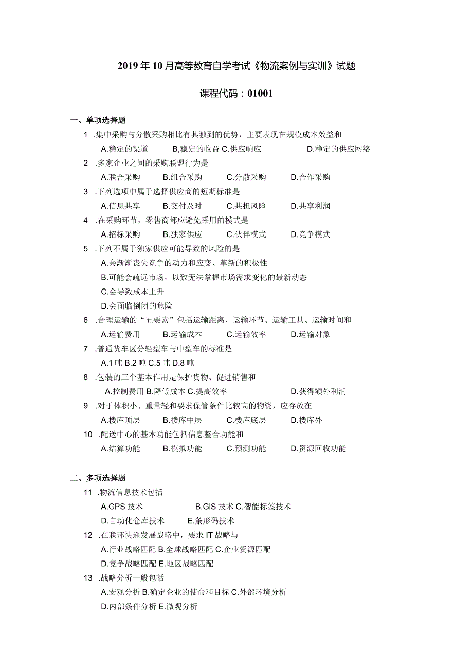 2019年10月自学考试01001《物流案例与实训》试题.docx_第1页