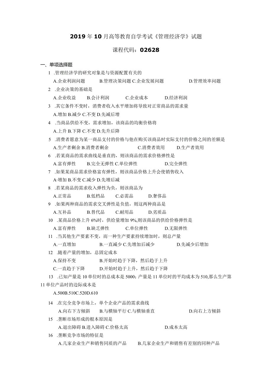 2019年10月自学考试02628《管理经济学》试题.docx_第1页