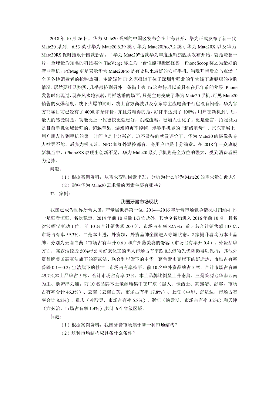 2019年10月自学考试02628《管理经济学》试题.docx_第3页