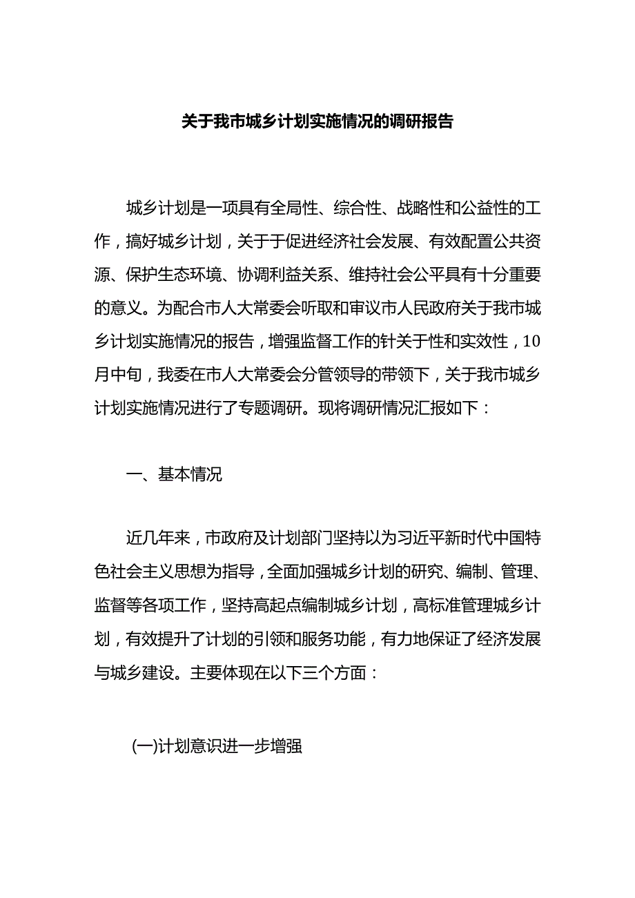 关于我市城乡规划实施情况的调研报告.docx_第1页