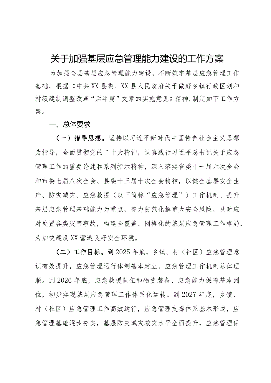 关于加强基层应急管理能力建设的工作方案.docx_第1页