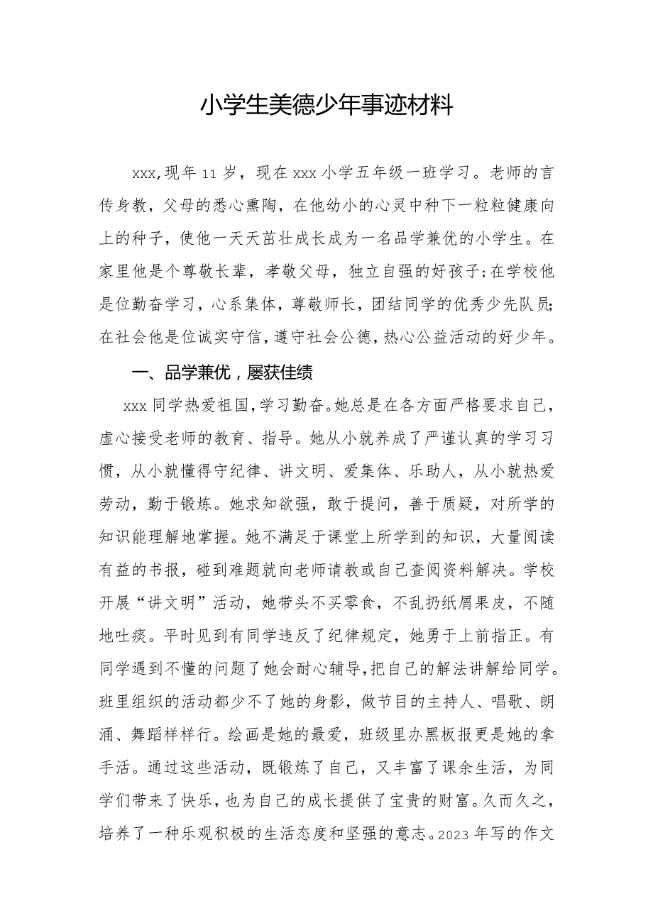 2023年小学生美德少年事迹材料.docx_第1页