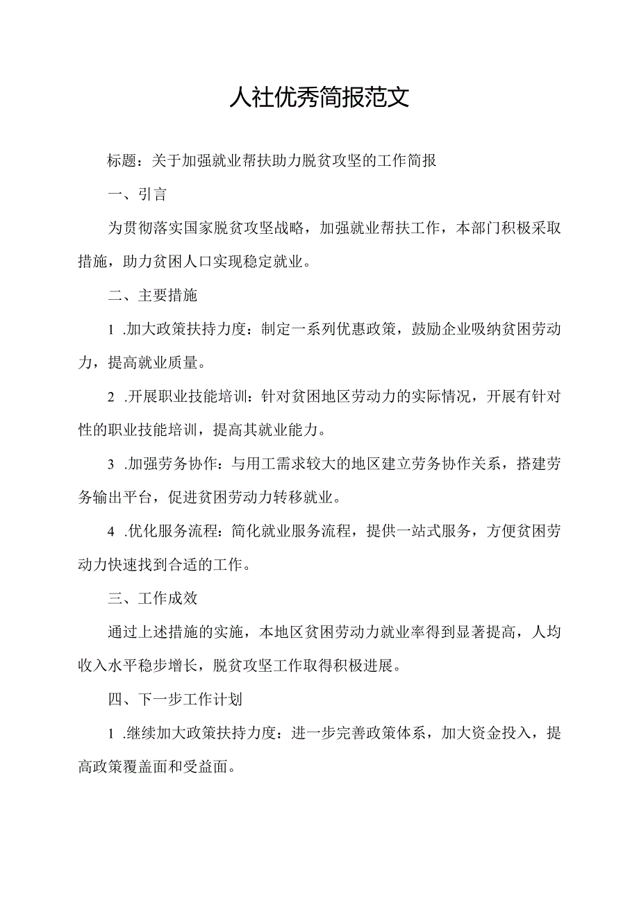 人社优秀简报范文.docx_第1页