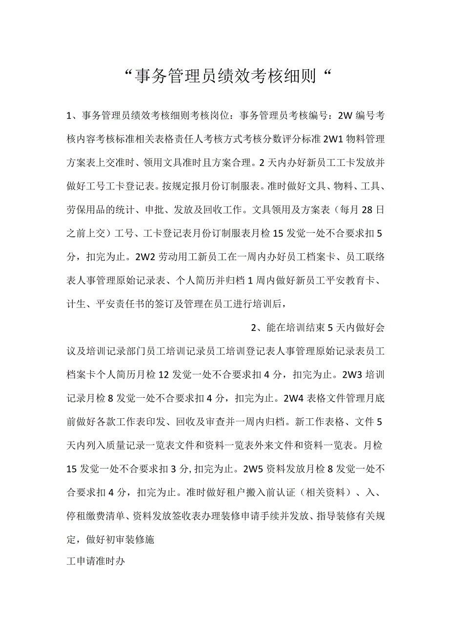 -事务管理员绩效考核细则-.docx_第1页