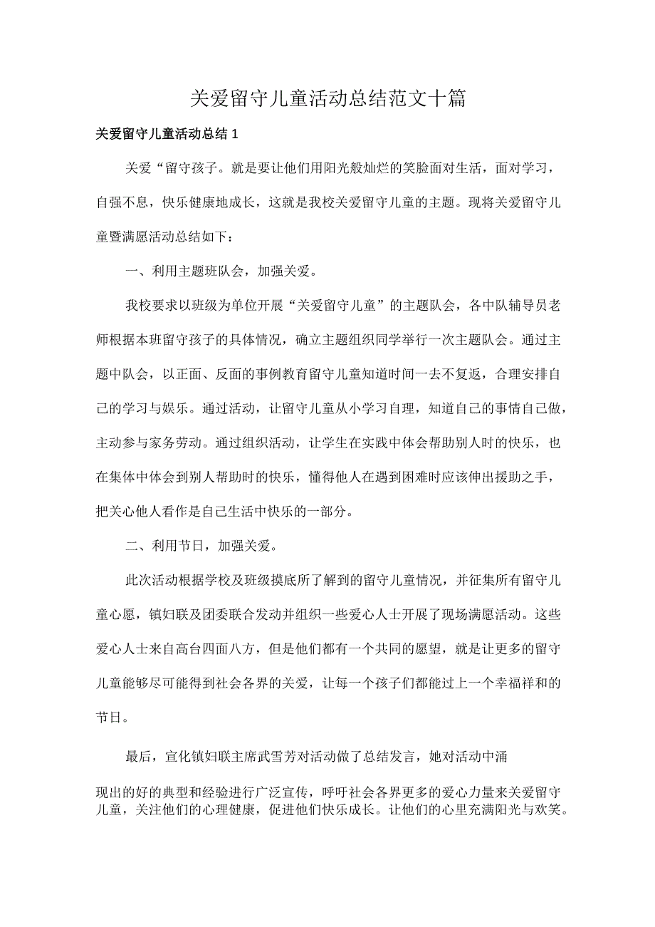 关爱留守儿童活动总结范文十篇.docx_第1页