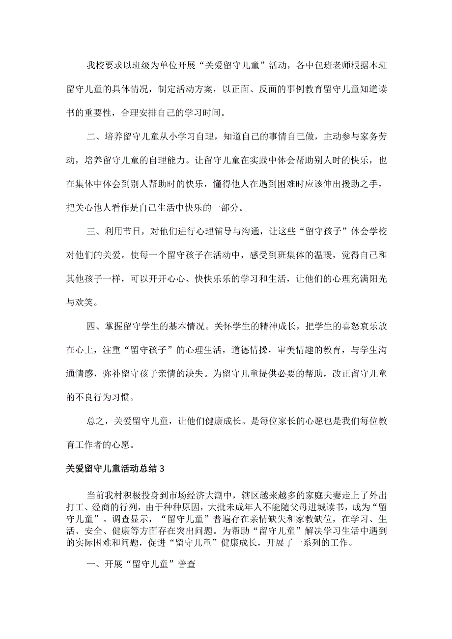 关爱留守儿童活动总结范文十篇.docx_第3页