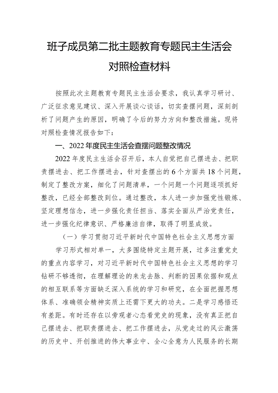 班子成员第二批主题教育民主生活会对照检查材料.docx_第1页