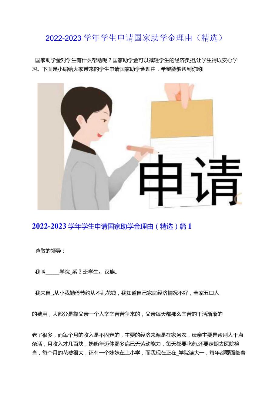 2022-2023学年学生申请国家助学金理由（精选）.docx_第1页