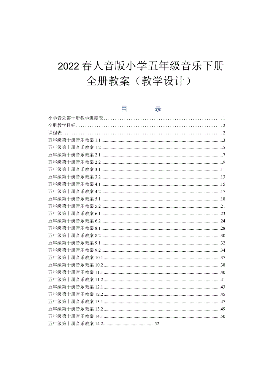 2022春人音版小学五年级音乐下册教案（教学设计）.docx_第1页