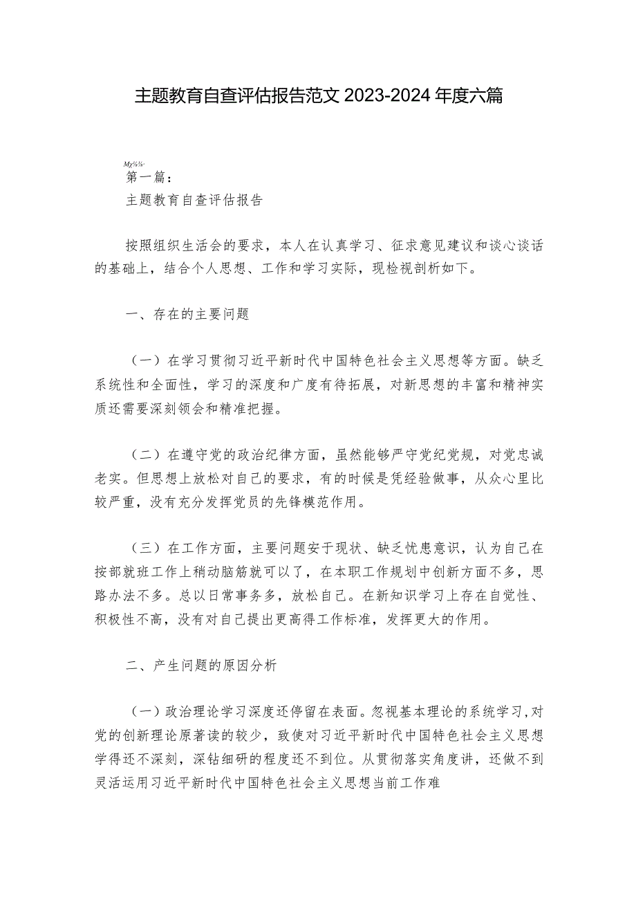 主题教育自查评估报告范文2023-2024年度六篇.docx_第1页