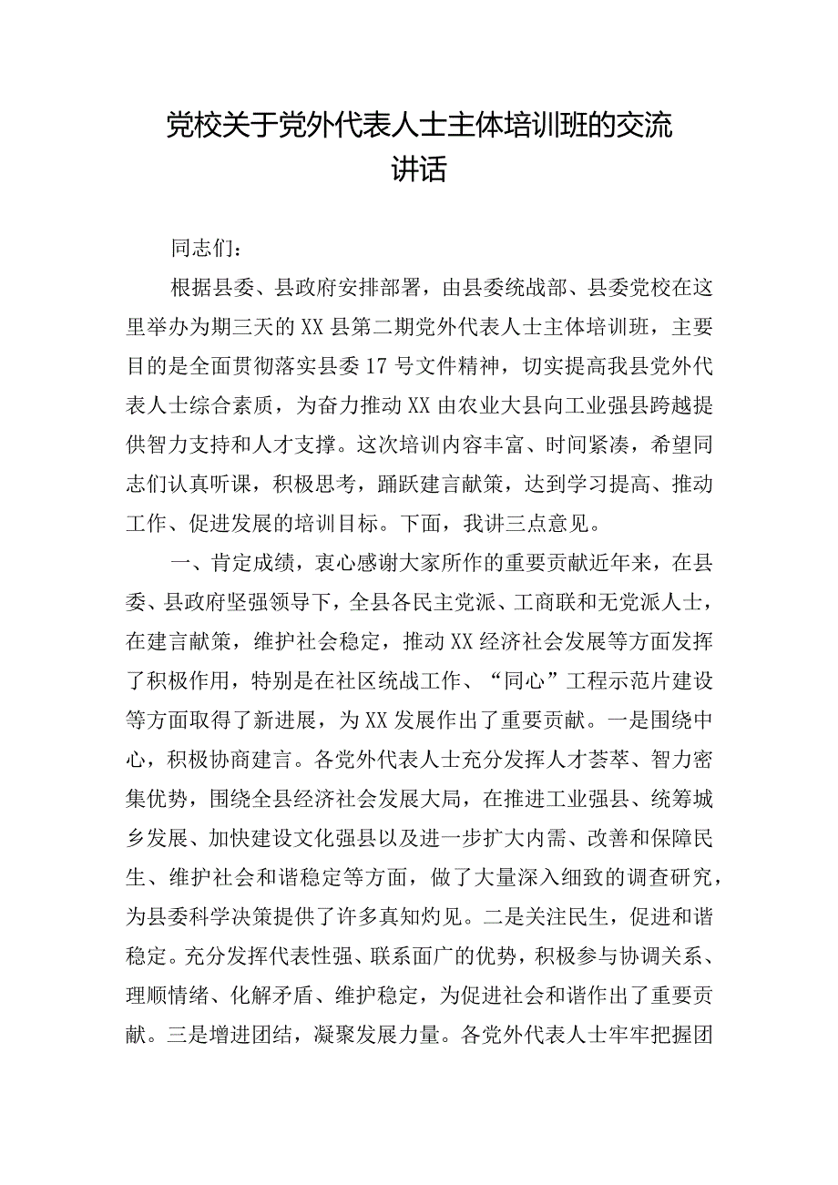 党校关于党外代表人士主体培训班的交流讲话.docx_第1页