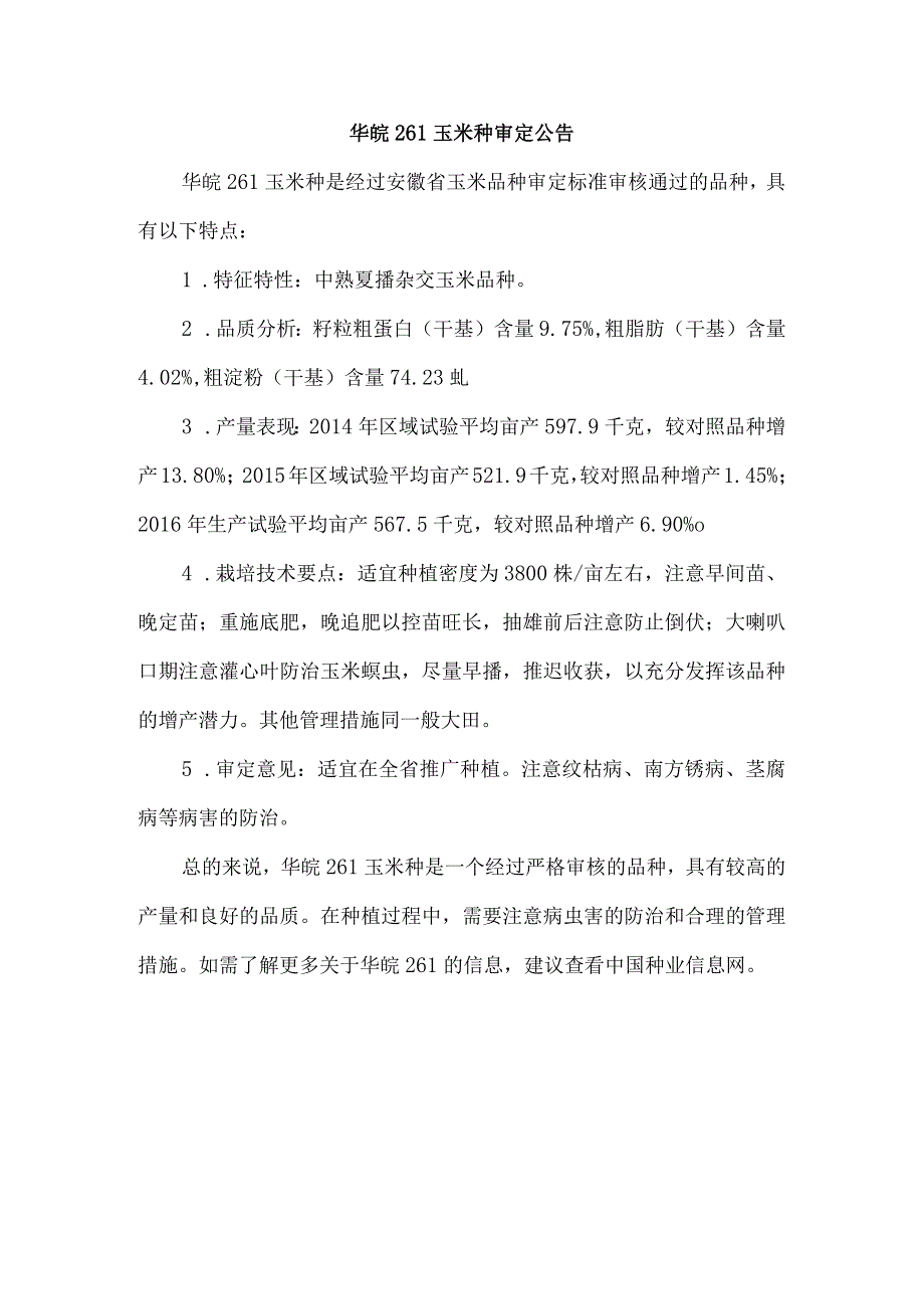 华皖261玉米种审定公告.docx_第1页