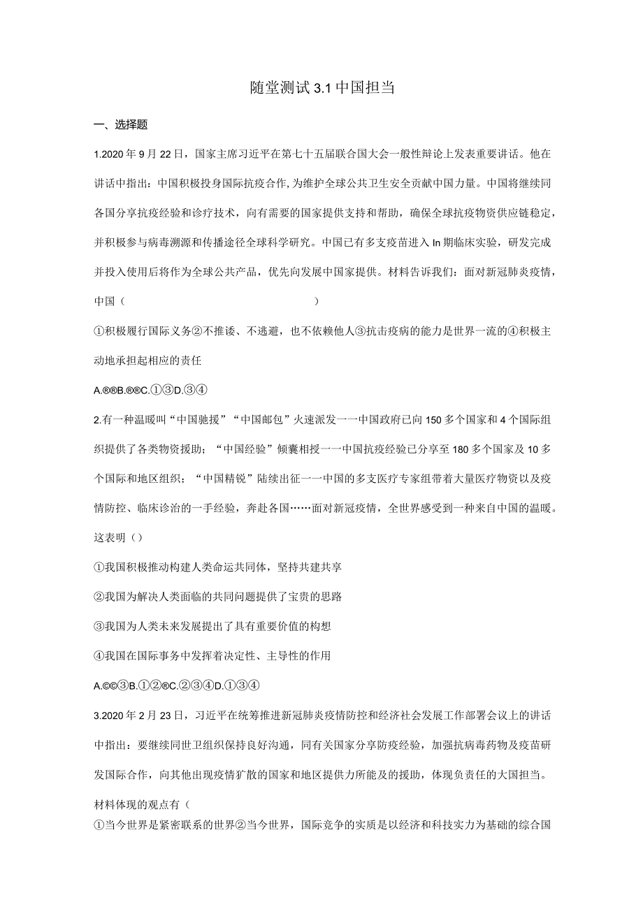 2023-2024学年春季初中9年级下册道德与法治部编版随堂测试第2单元《3.1中国担当》.docx_第1页