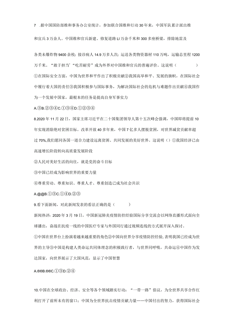 2023-2024学年春季初中9年级下册道德与法治部编版随堂测试第2单元《3.1中国担当》.docx_第3页