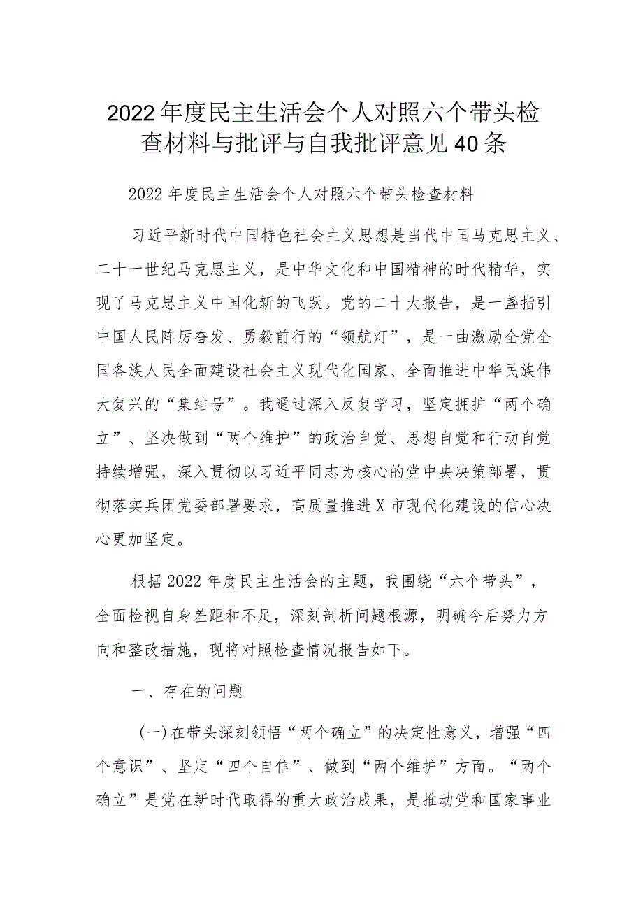 2022年度民主生活会个人对照六个带头检查材料与批评与自我批评意见40条.docx_第1页