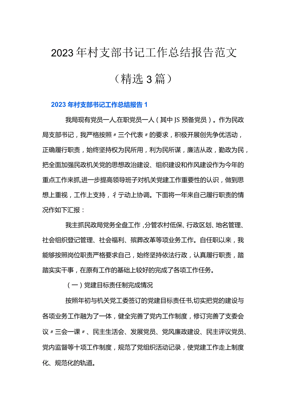 2023年村支部书记工作总结报告范文(精选3篇).docx_第1页