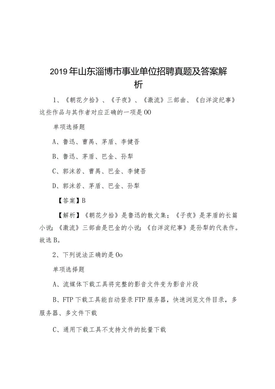 2019年山东淄博市事业单位招聘真题及答案解析.docx_第1页