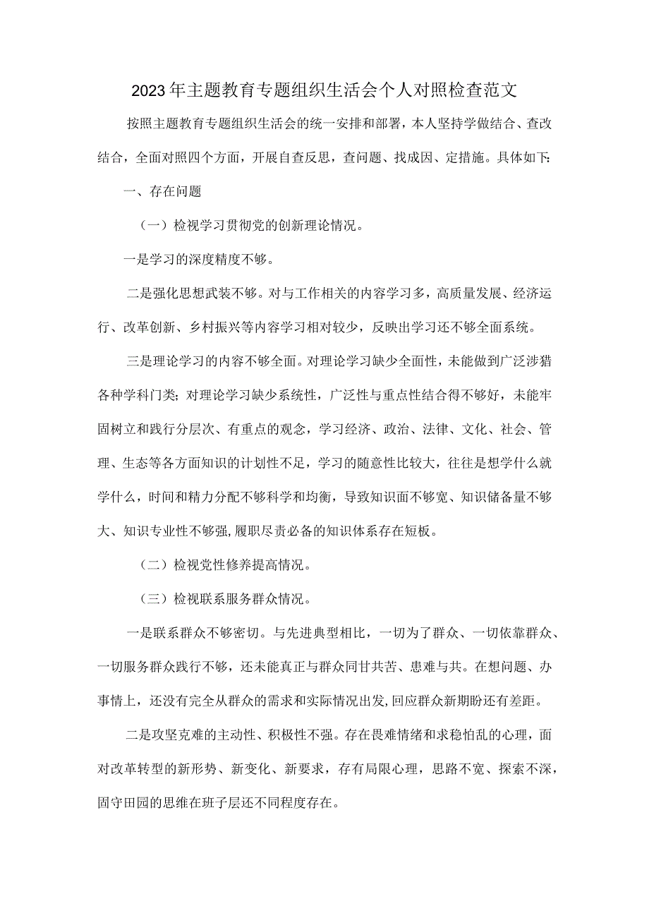 2023年主题教育专题组织生活会个人对照检查范文.docx_第1页