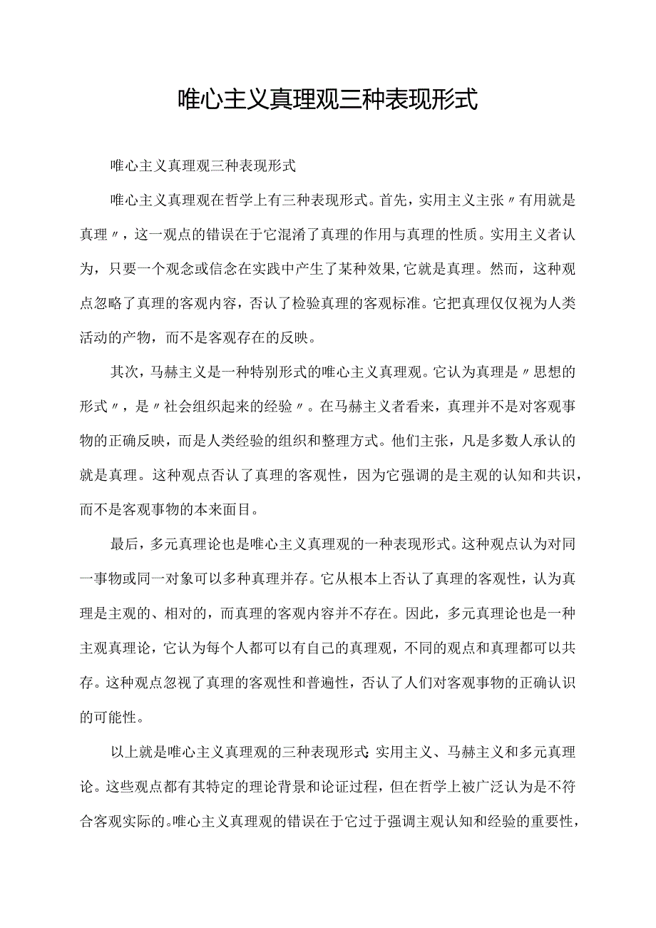 唯心主义真理观三种表现形式.docx_第1页