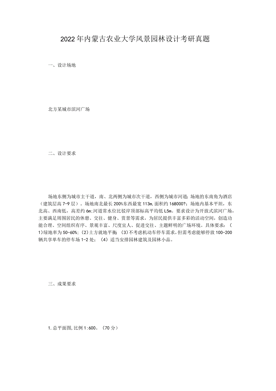 2022年内蒙古农业大学风景园林设计考研真题.docx_第1页