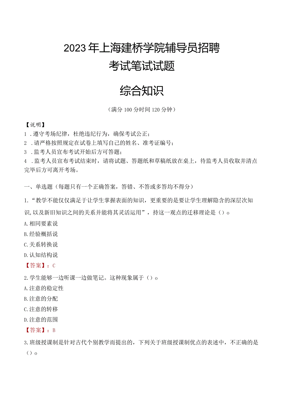 2023年上海建桥学院辅导员招聘考试真题.docx_第1页