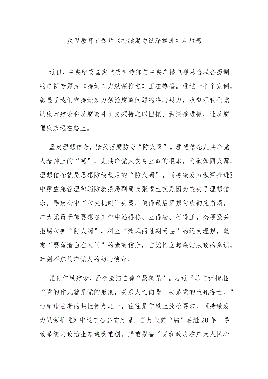 反腐教育专题片《持续发力 纵深推进》观后感3篇.docx_第1页