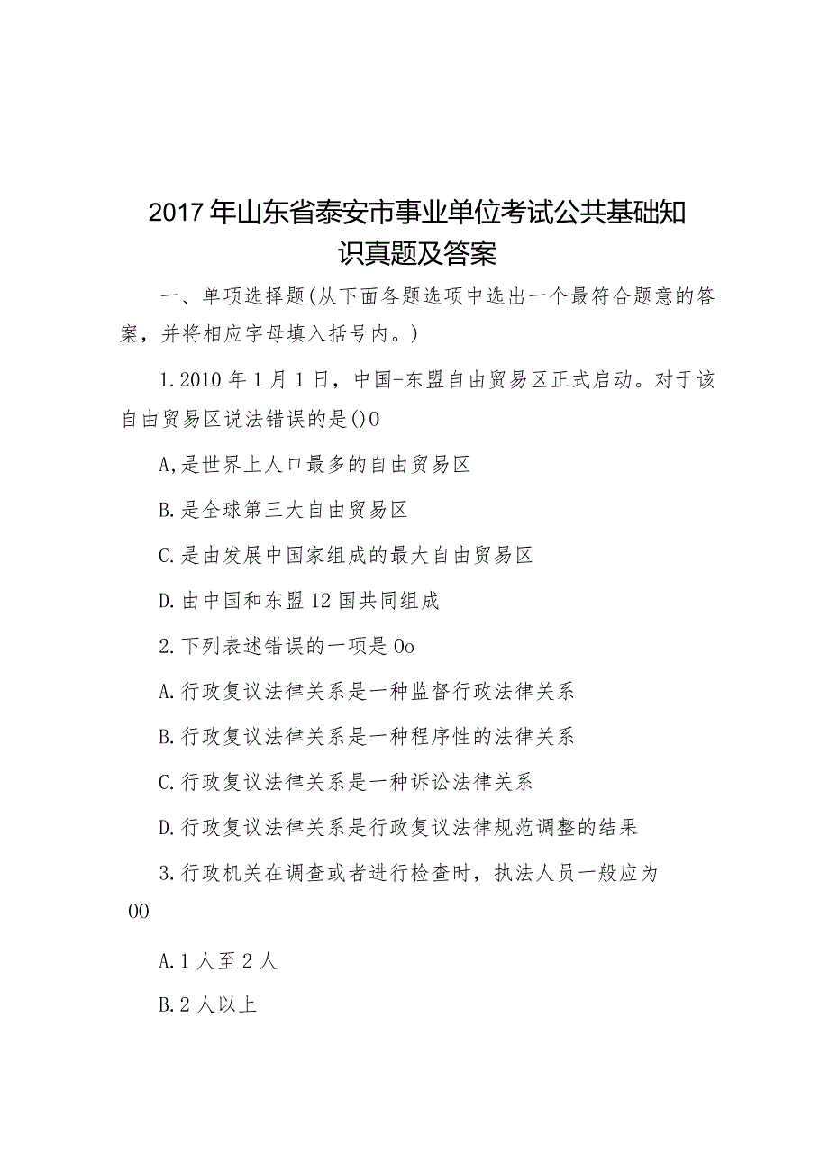 2017年山东省泰安市事业单位考试公共基础知识真题及答案.docx_第1页