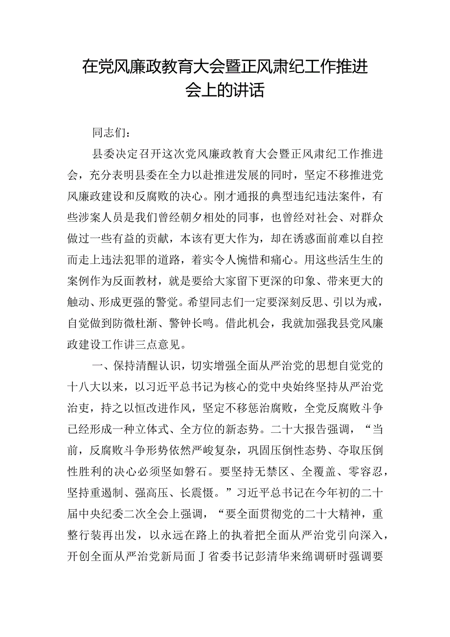 在党风廉政教育大会暨正风肃纪工作推进会上的讲话.docx_第1页