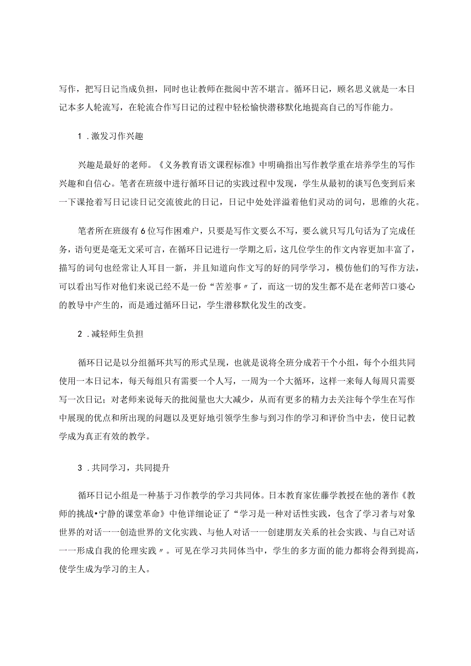 依托循环日记提升学生习作能力 论文.docx_第2页