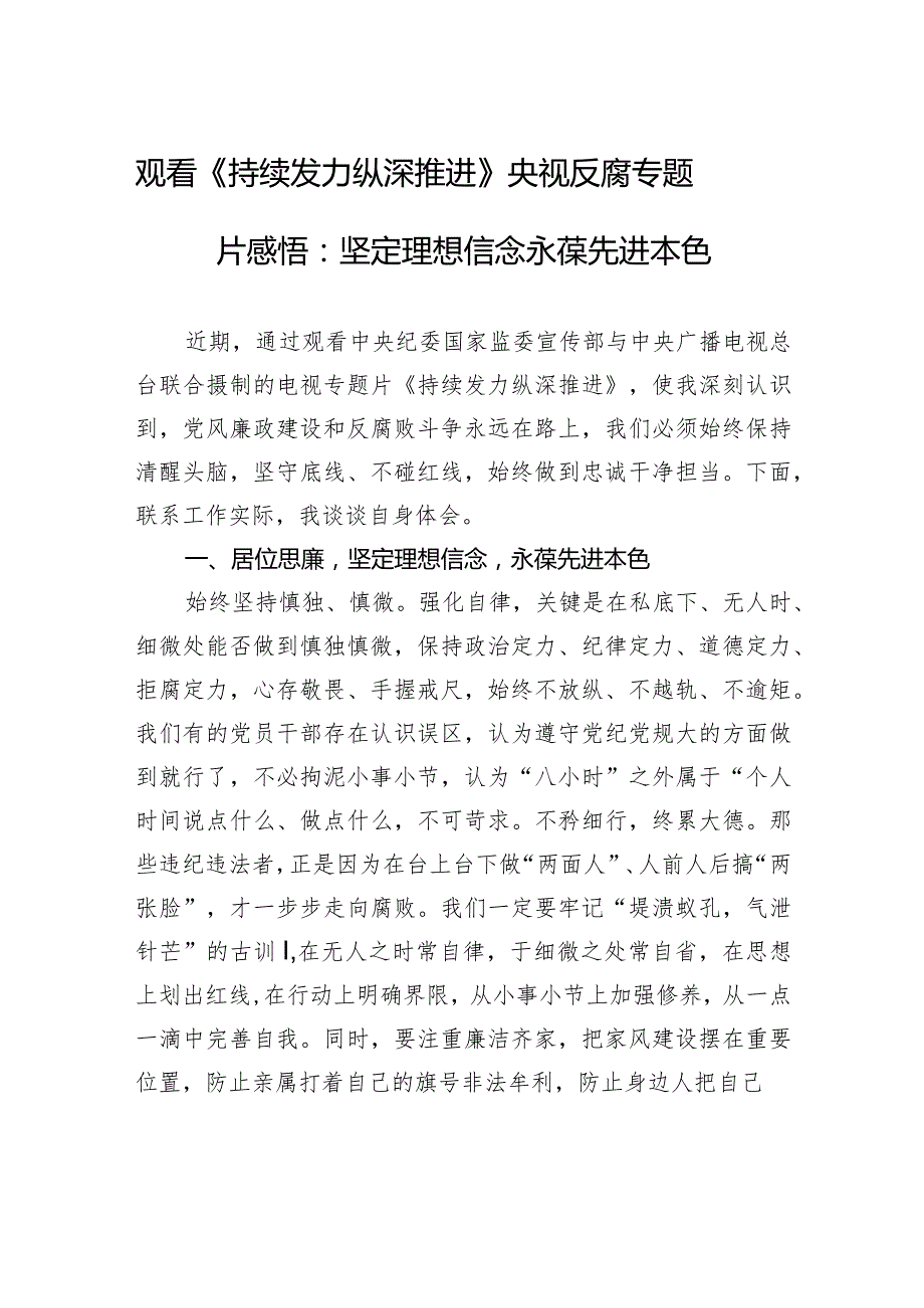 观看《持续发力+纵深推进》央视反腐专题片感悟：坚定理想信念+永葆先进本色.docx_第1页