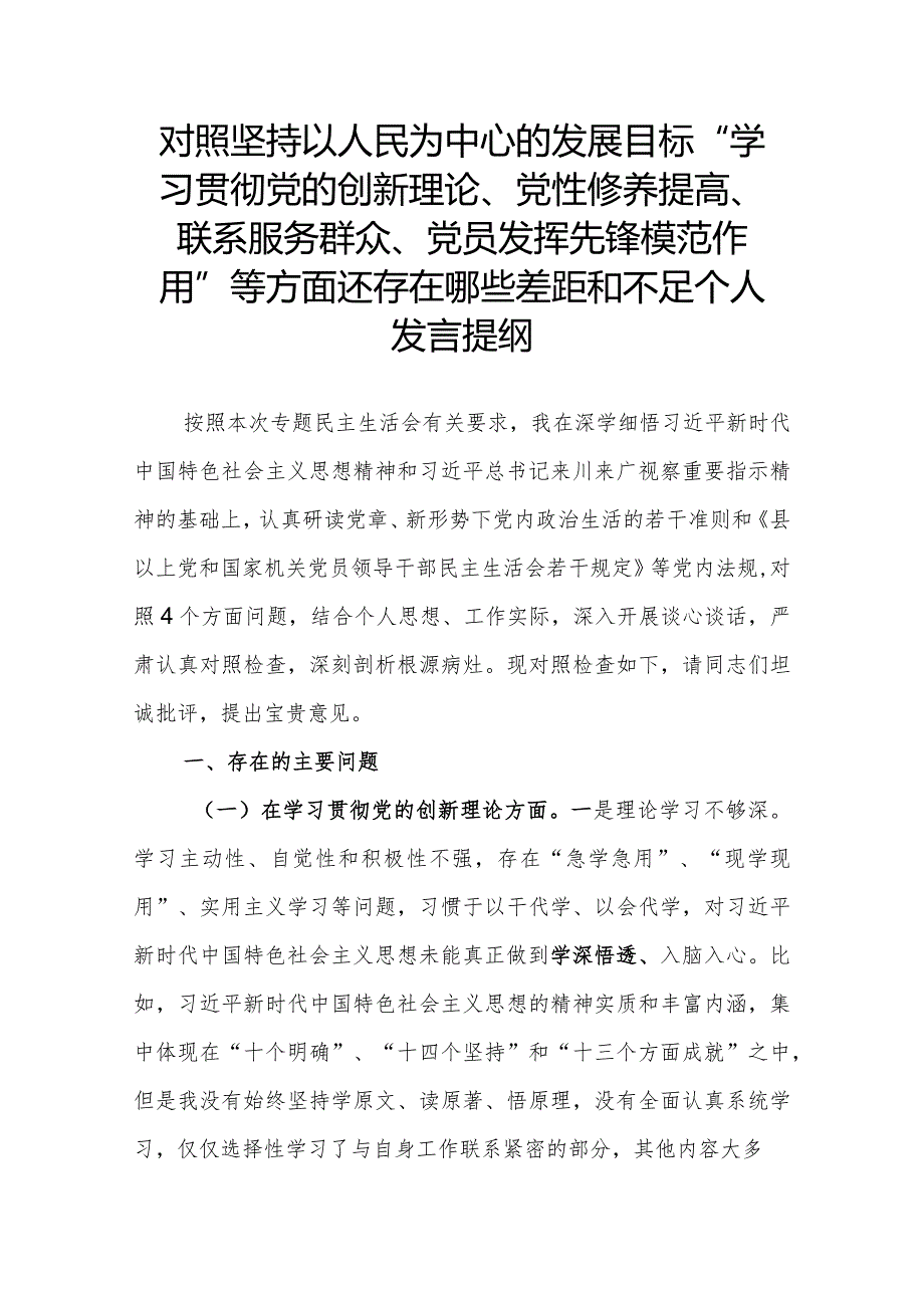 对照坚持以人民为中心的发展目标“学习贯彻党的创新理论、党性修养提高、联系服务群众、党员发挥先锋模范作用”等方面还存在哪些差距和不.docx_第1页