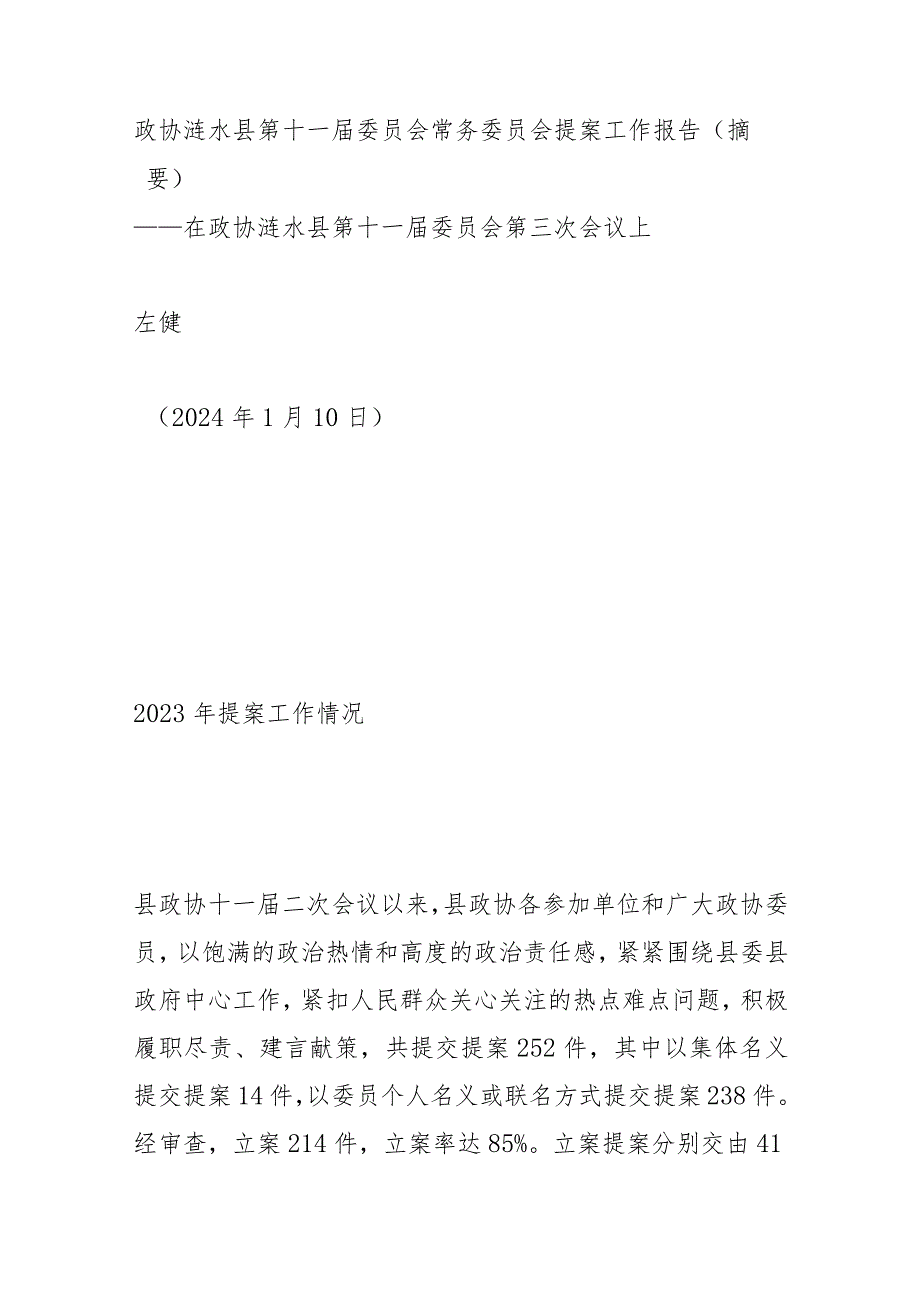 政协涟水县第十一届委员会常务委员会提案工作报告.docx_第1页