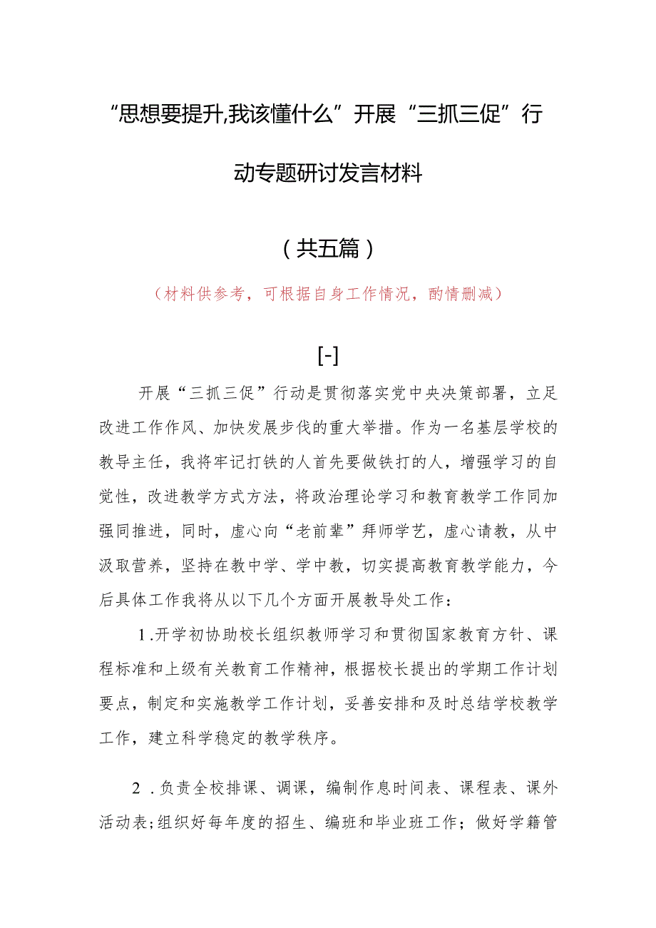 2023年“思想要提升,我该懂什么”三抓三促专题大讨论研讨心得体会材料（5篇）.docx_第1页