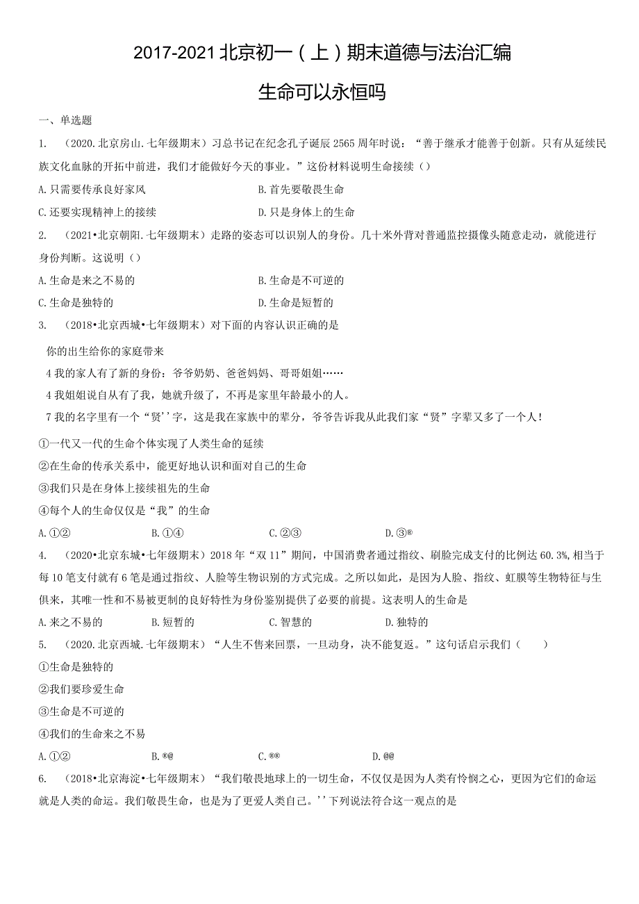 2017-2021年北京初一（上）期末道德与法治试卷汇编：生命可以永恒吗.docx_第1页