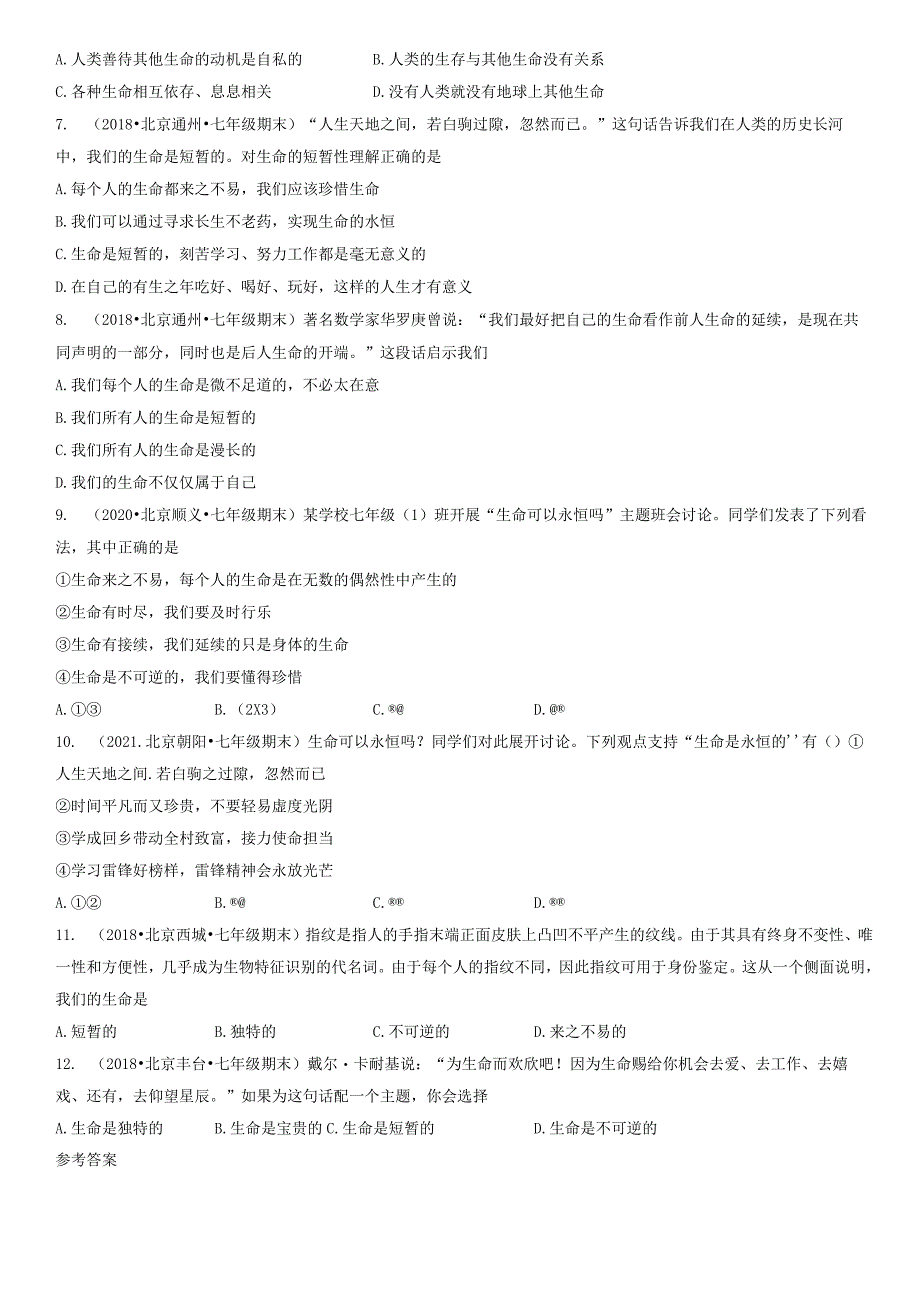 2017-2021年北京初一（上）期末道德与法治试卷汇编：生命可以永恒吗.docx_第2页