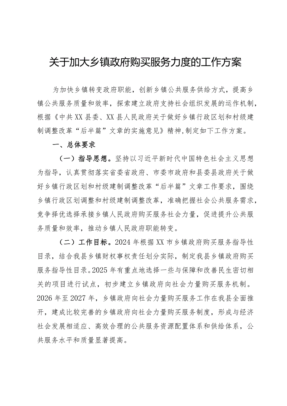 乡镇政府购买服务力度的工作方案.docx_第1页