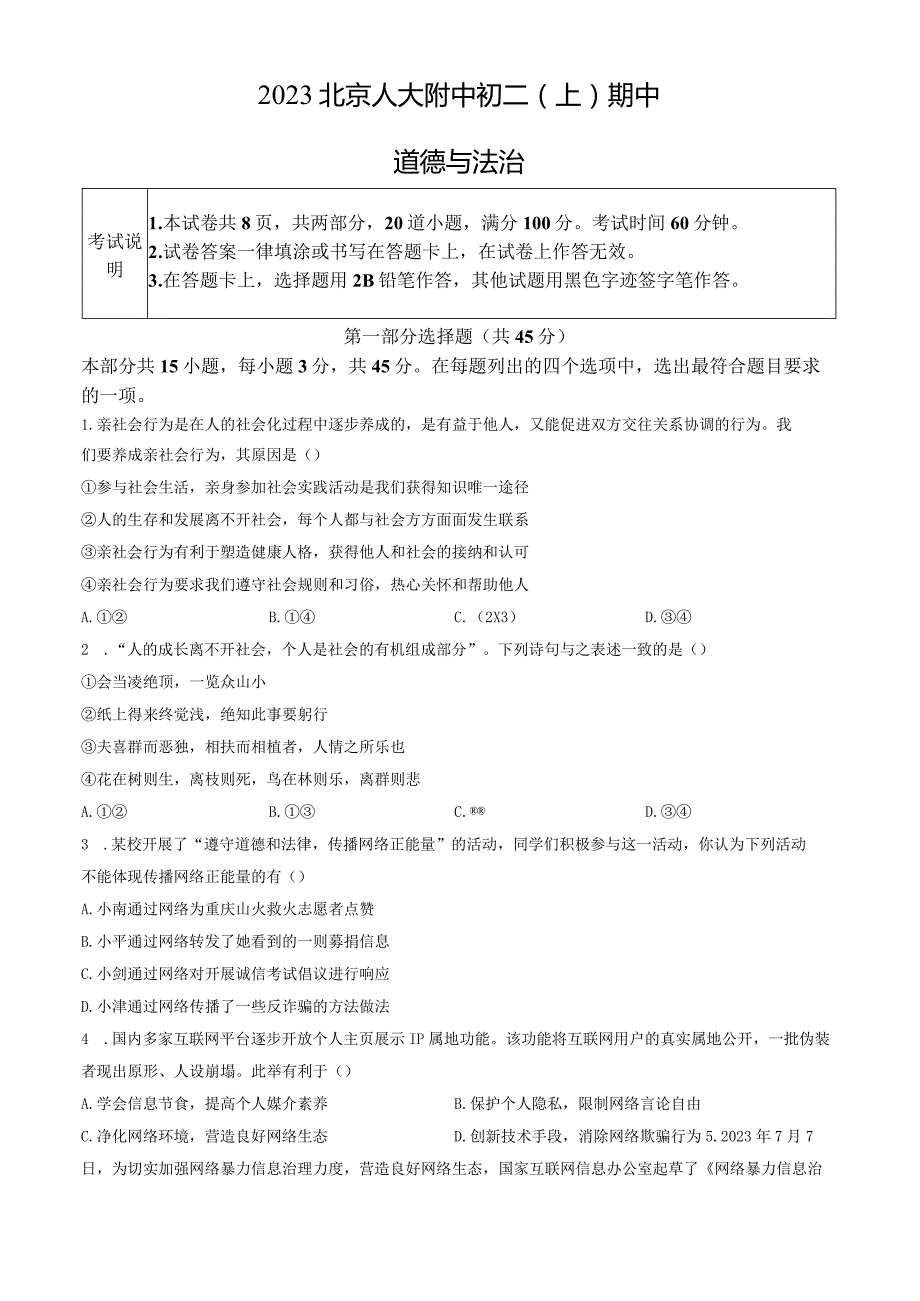 2023北京人大附中初二（上）期中道德与法治试卷含答案.docx_第1页